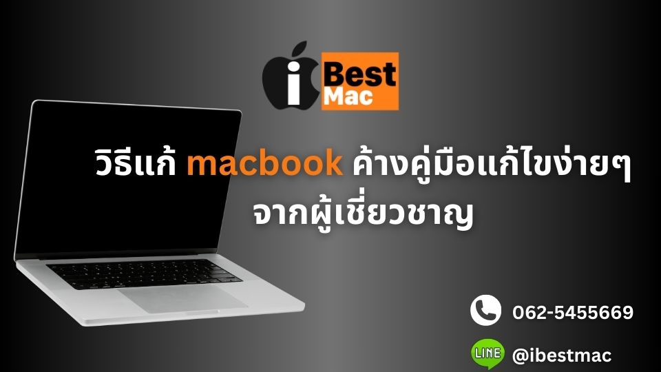 Macbook ค้าง