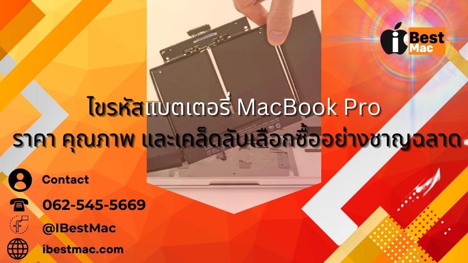 แบตเตอรี่ MacBook Pro ราคา