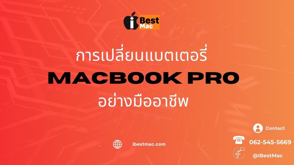 บริการเปลี่ยนแบตเตอรี่ MacBook Pro