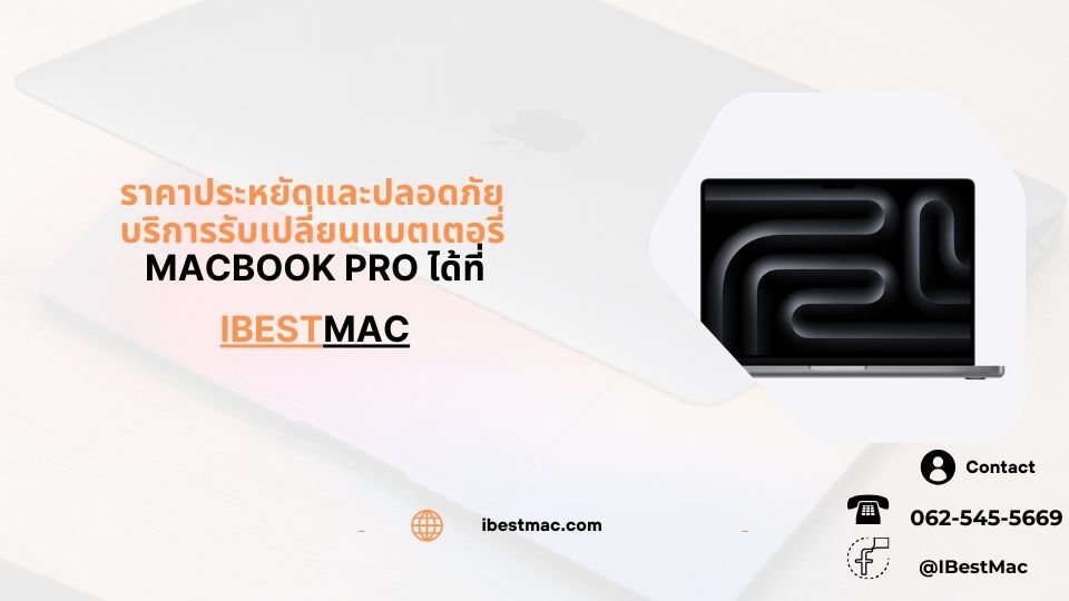 บริการเปลี่ยนแบตเตอรี่ MacBook Pro