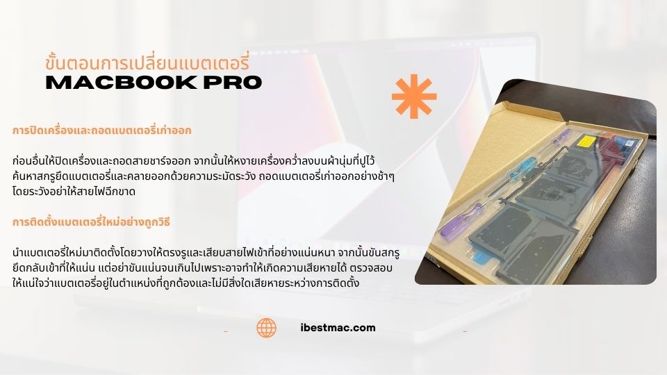 วิธี เปลี่ยนแบตเตอรี่ MacBook Pro