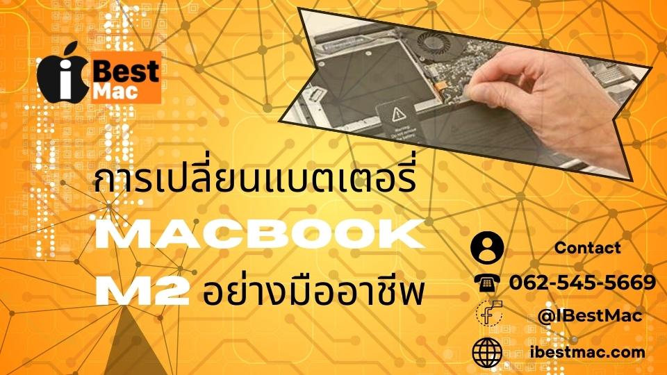 เปลี่ยนแบตเตอรี่ Macbook M2