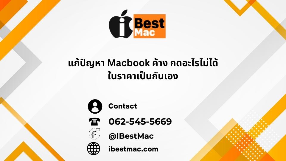 Macbook ค้าง