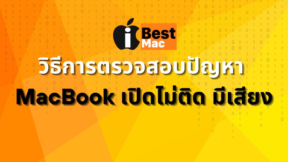 MacBook เปิดไม่ติด มีเสียง