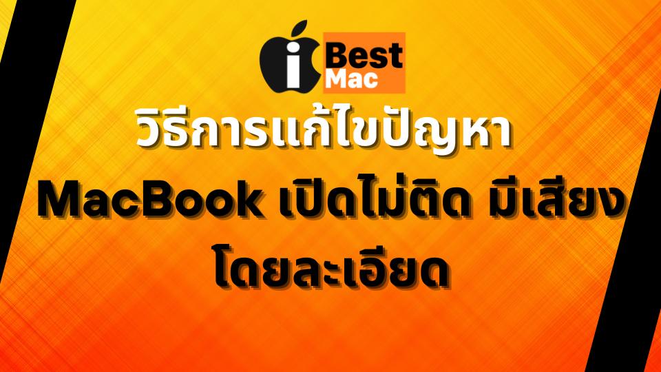 MacBook เปิดไม่ติด มีเสียง