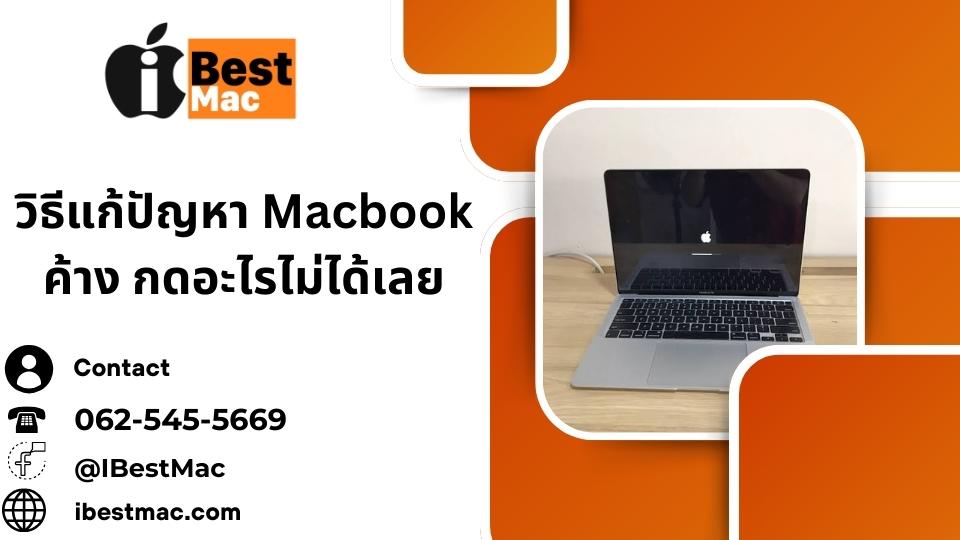 Macbook ค้าง