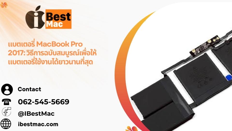 แบตเตอรี่ MacBook Pro 2017 ราคาถูก