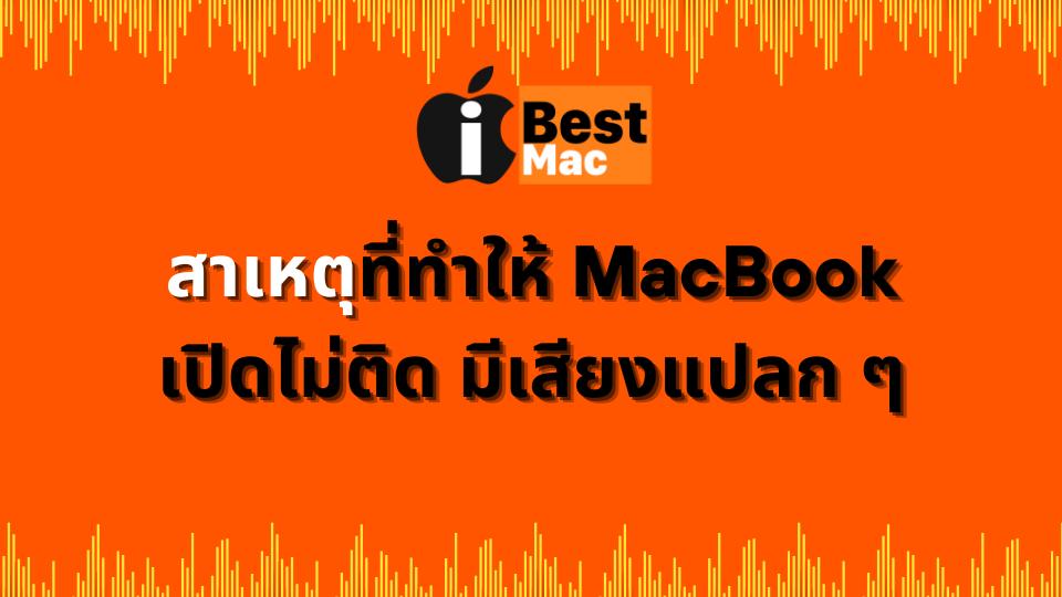 MacBook เปิดไม่ติด มีเสียง
