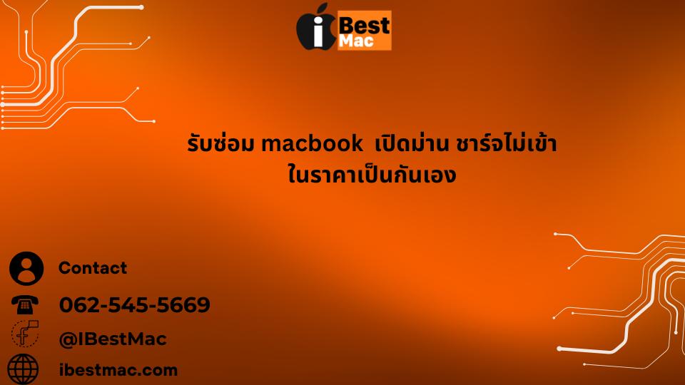 MacBook เปิดไม่ติด