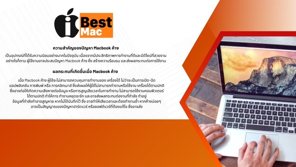 ปัญหา Macbook ค้าง