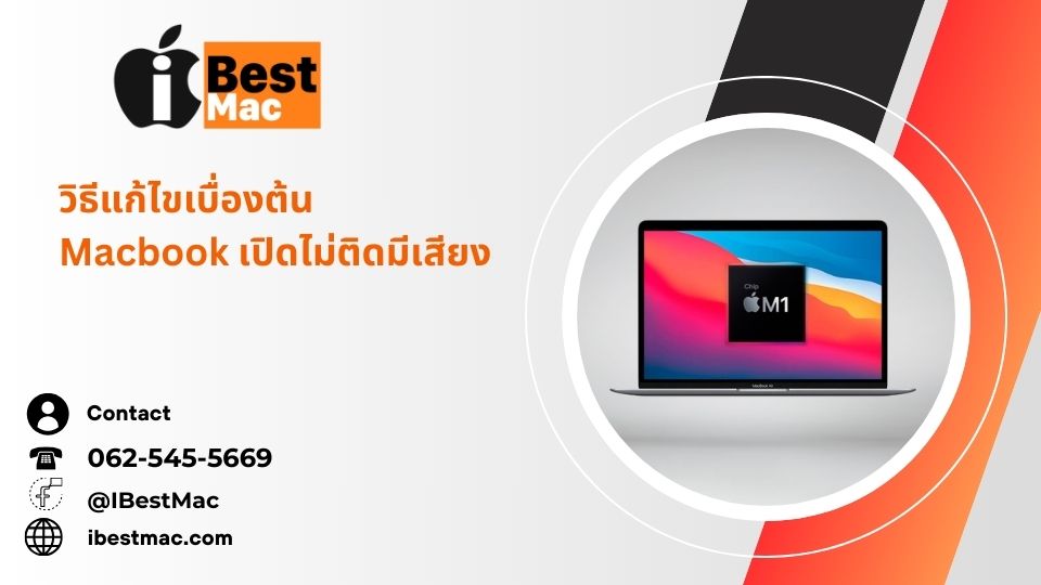 แนวทางแก้ปัญหา Macbook เปิดไม่ติดมีเสียง