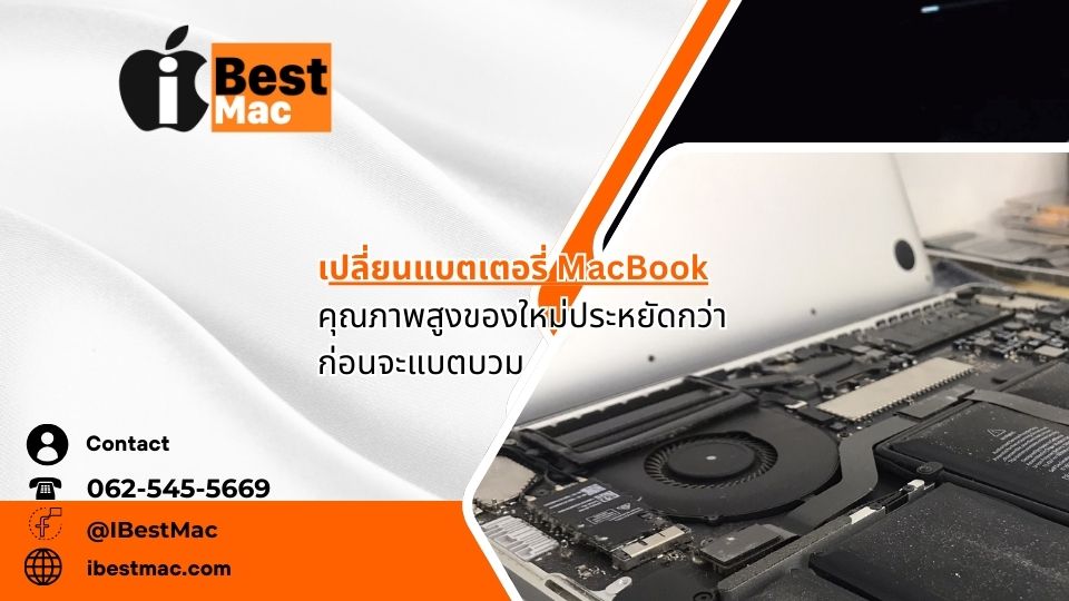 เปลี่ยนแบตเตอรี่ MacBook