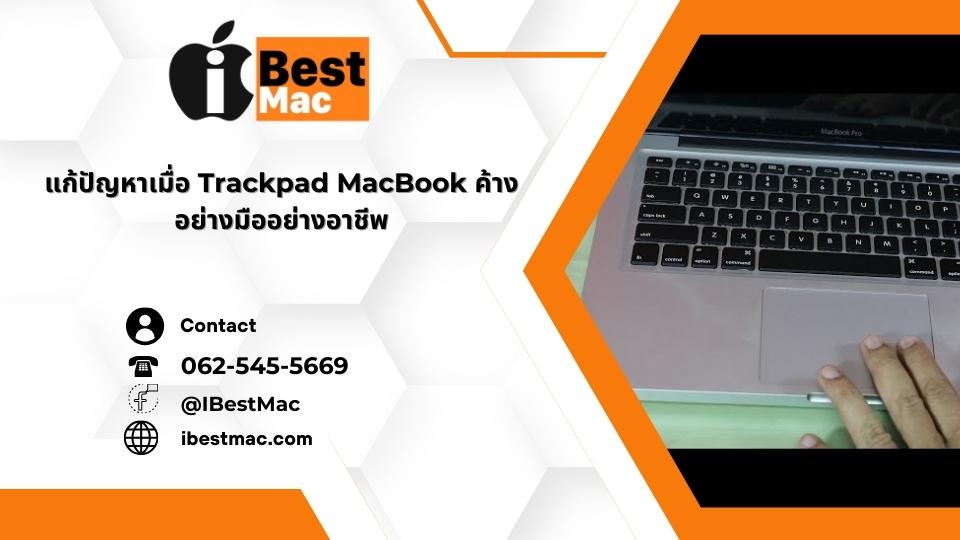 Trackpad MacBook ค้าง