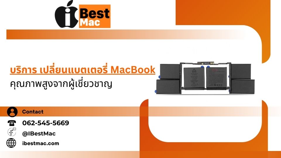 ร้านเปลี่ยน เปลี่ยนแบตเตอรี่ MacBook