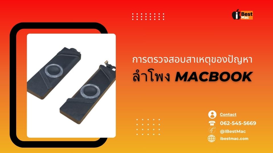 ลำโพง MacBook แตก
