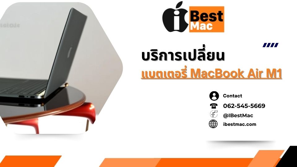 บริการรับเปลี่ยน MacBook Air M1