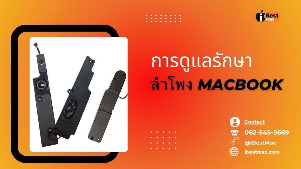 ดูแลรักษา ลำโพง MacBook