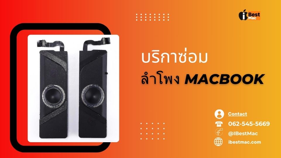 บริการ ซ่อมลำโพง MacBook