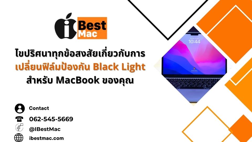 เปลี่ยนฟิล์ม Black Light