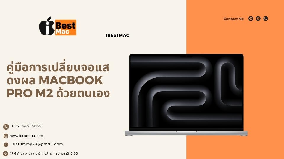 เปลี่ยนจอ Macbook pro m2