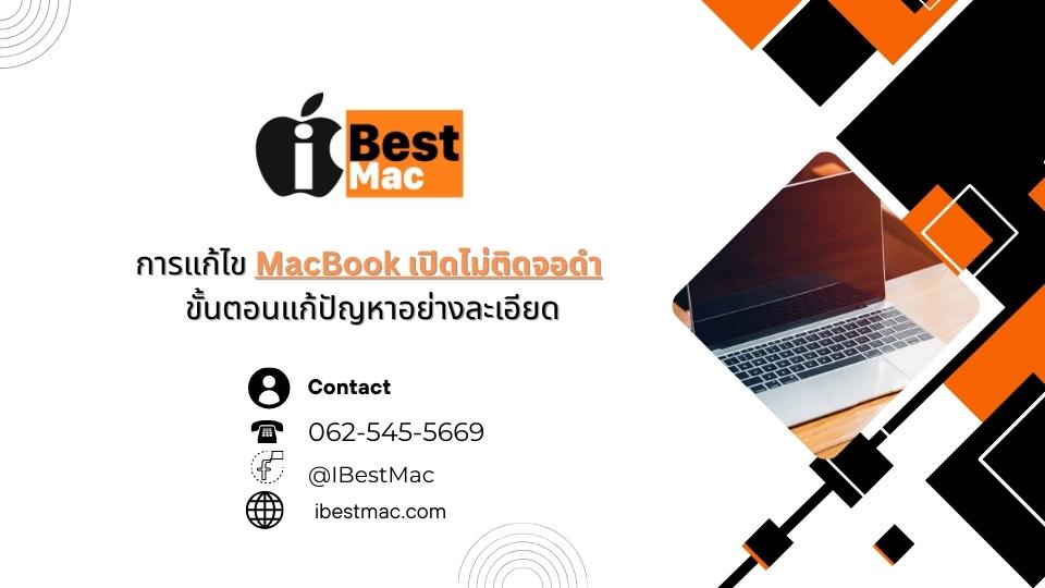 MacBook เปิดไม่ติดจอดำ