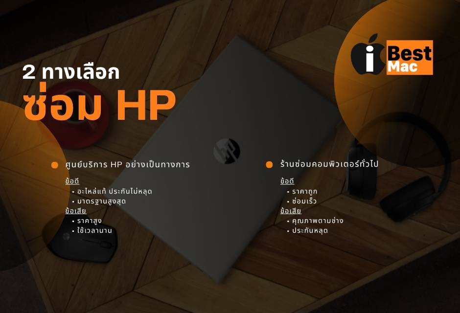 2 ทางเลือกซ่อม HP 