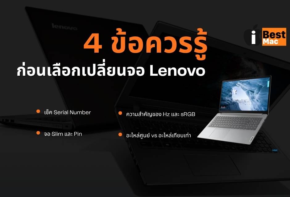 ข้อควรรู้เปลี่ยนจอ Lenovo