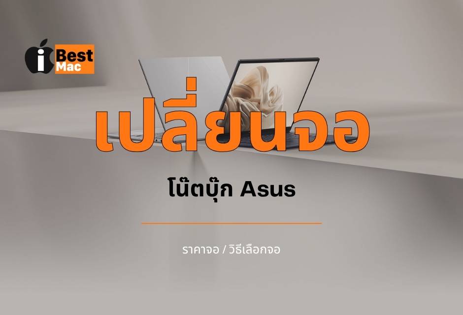 เปลี่ยนจอโน๊ตบุ๊ก Asus