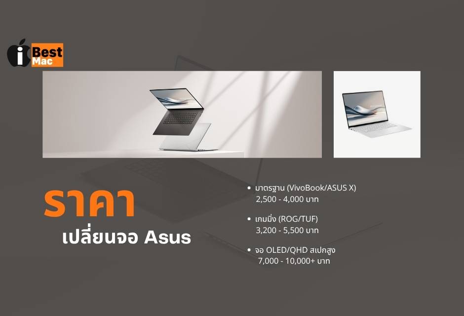 ราคาเปลี่ยนจอ Asus