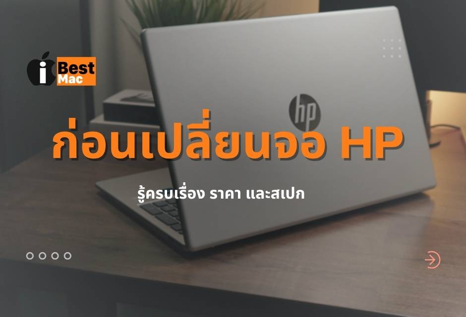 เปลี่ยนจอ HP