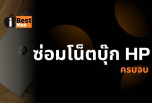 ซ่อมโน๊ตบุ๊ก HP