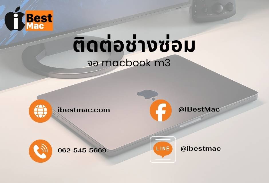 ติดต่อช่างซ่อม MacBook M3
