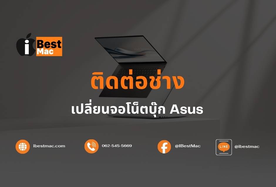 ติดต่อช่างเปลี่ยนจอ Asus