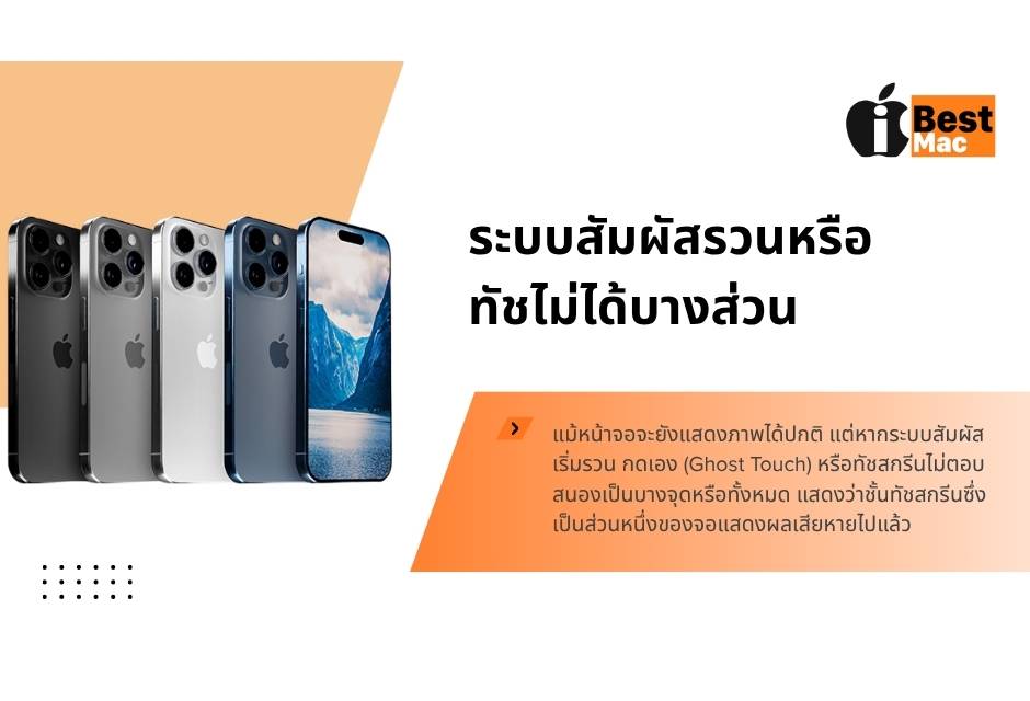  iPhone 15 Pro สัมผัสรวน ทัชไม่ได้