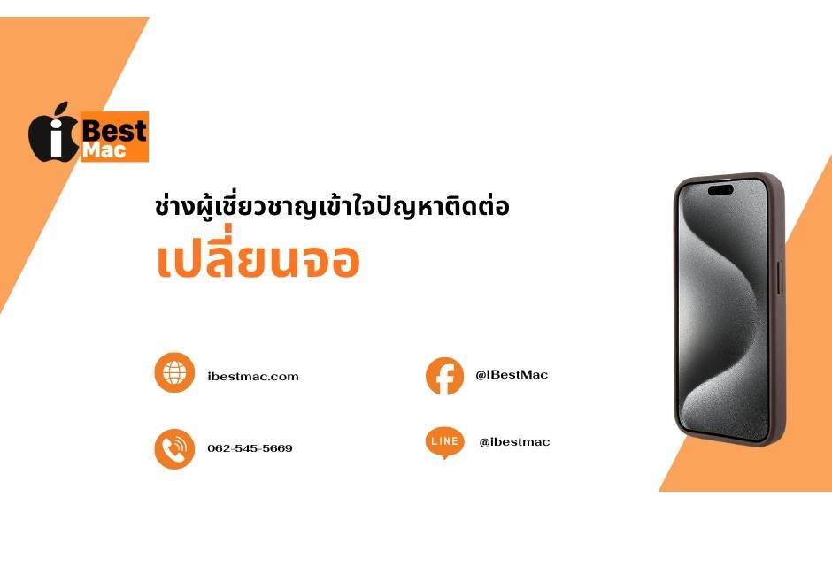 ติดต่อเปลี่ยนจอ iPhone15Pro