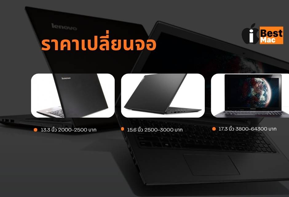 ราคาเปลี่ยนจอ Lenovo