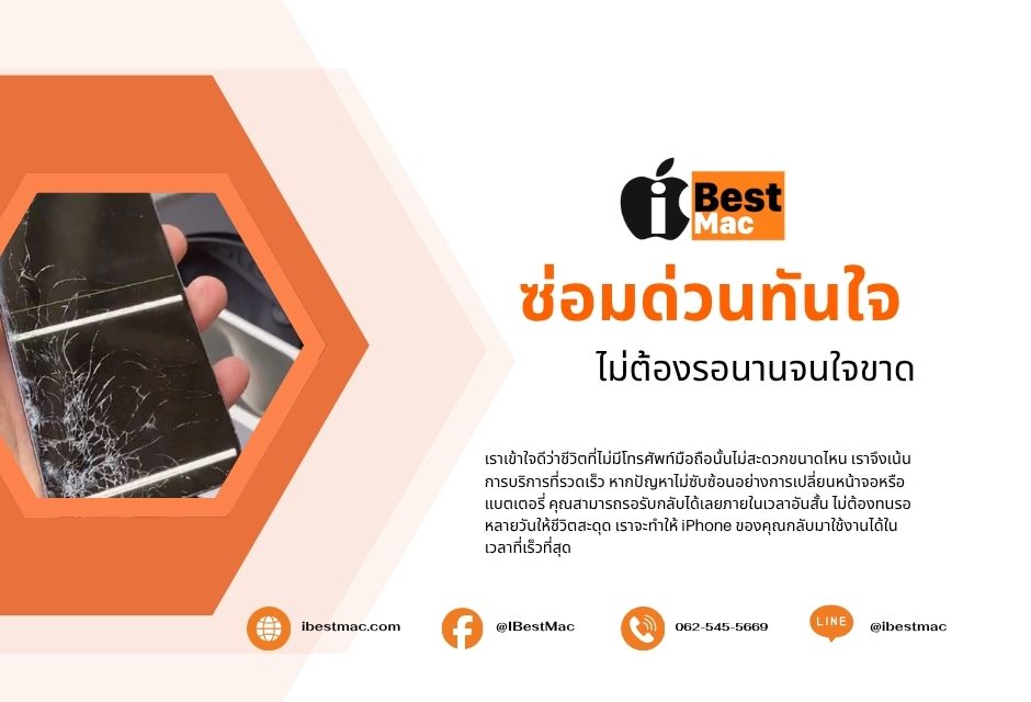 ซ่อม iphone ด่วน