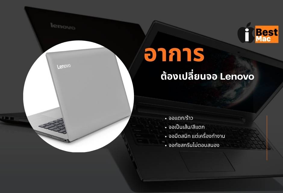 อาการที่ต้องเปลี่ยนจอ Lenovo