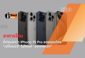 อาการเปลี่ยนจอหรือลอกกระจก