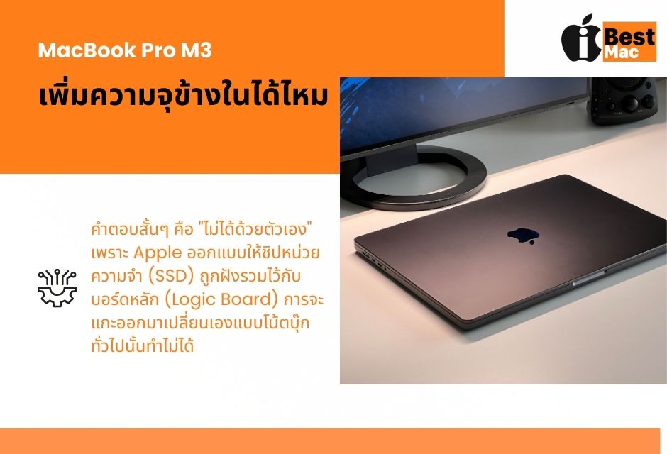 MacBook Pro M3 เพิ่มความจุข้างในได้ไหม