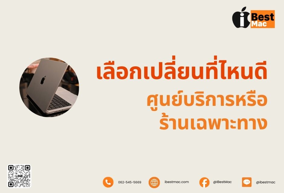 ศูนย์บริการหรือร้านเฉพาะทาง เลือกเปลี่ยนที่ไหนดี