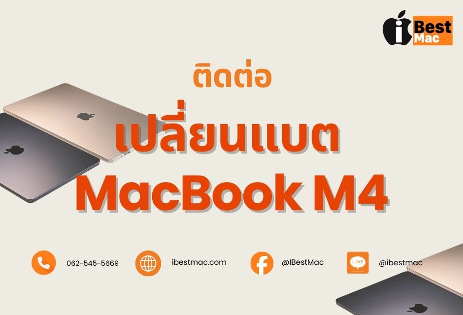 เปลี่ยนแบต MacBook M4 ติดต่อ