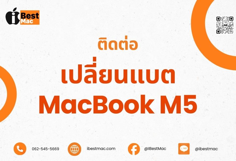 เปลี่ยนแบต MacBook M5 ติดต่อ