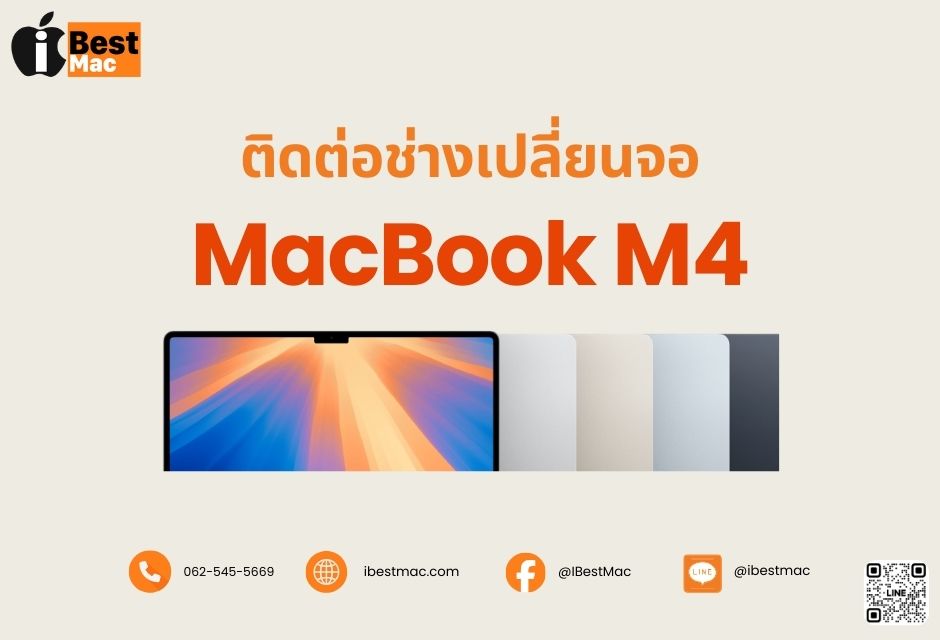 เปลี่ยนจอ MacBook M4 ติดต่อ