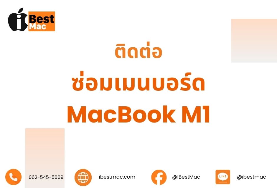ติดต่อซ่อมเมนบอร์ด MacBook M1
