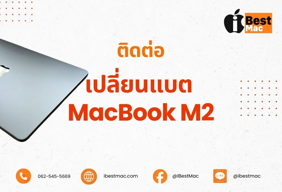 เปลี่ยนแบต MacBook M2 ติดต่อ