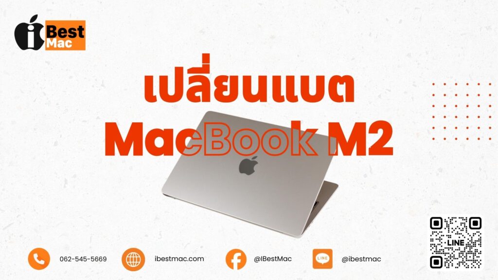 เปลี่ยนแบต MacBook M2