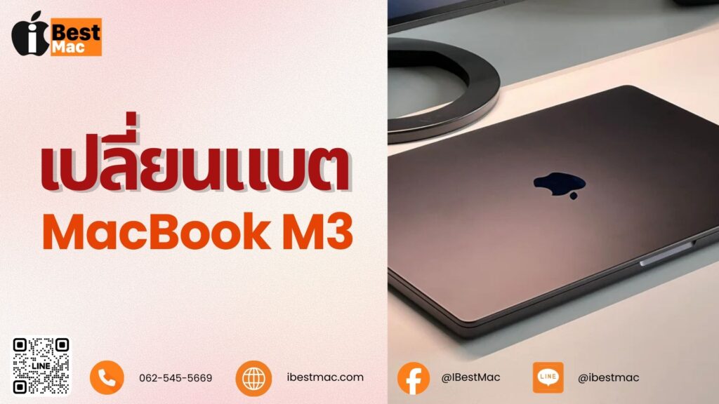 เปลี่ยนแบต macbook m3