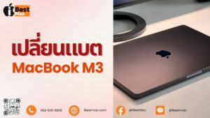 เปลี่ยนแบต macbook m3