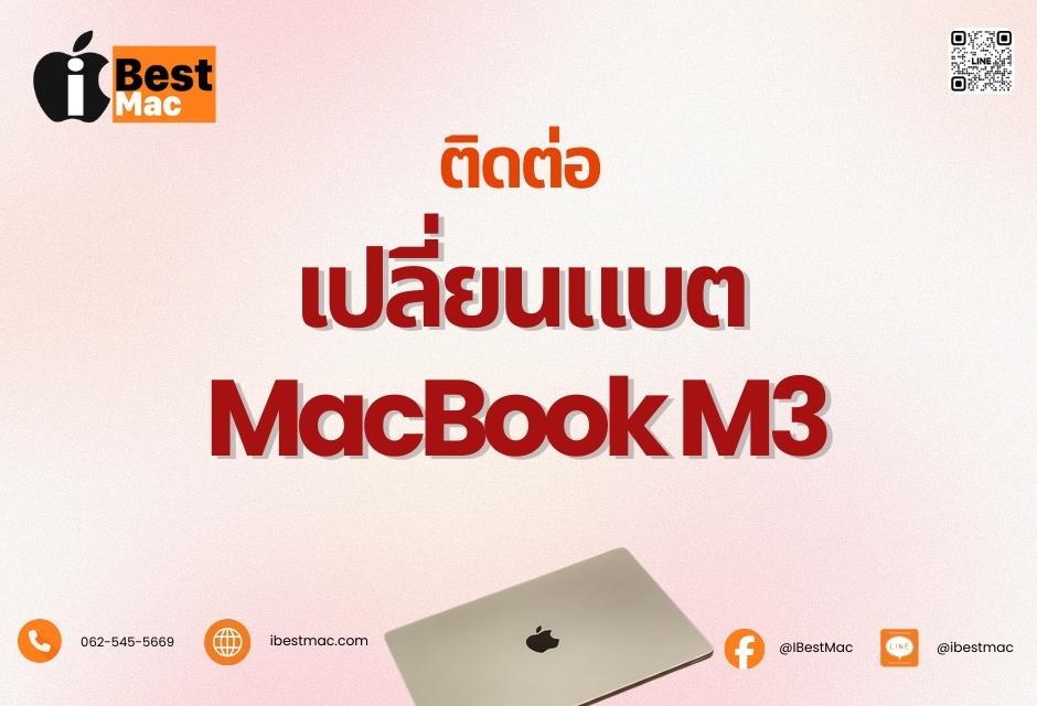 เปลี่ยนแบต MacBook M3 ติดต่อ